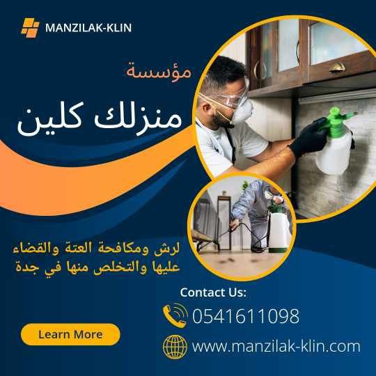 شركة رش العتة في جدة 